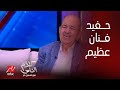 محمد التاجي: أنا حفيد عبدالوارث عسر.. ومنتج «العتاولة» رفضني لهذا السبب (فيديو)