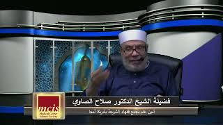 إمامة أصحاب المعاصي وأذانهم/الإثنــين(5-9-2020م)فتاوى علي الهواء مباشرة image