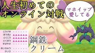 人生初めてのオンライン対戦。このクリームは硬すぎるため、絶対に食べないでください！「ポケットモンスター ソード・シールド」