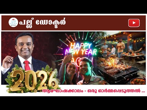 ആഘോഷകാലത്ത് പല്ലാരോഗ്യം മറക്കരുത് | A Dental Reminder | Kochi l Palludoctor