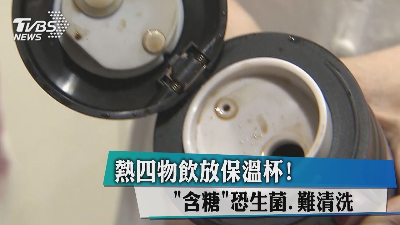 熱四物飲放保溫杯！　「含糖」恐生菌難清洗