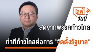 [Live] พรรคก้าวไกลแถลงข่าว "จัดตั้งรัฐบาล"  | 21 ก.ค. 2566
