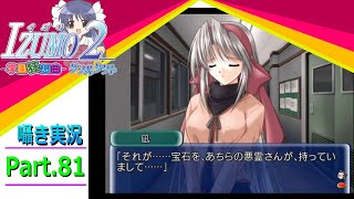【囁き実況】izumo2-学園狂想曲-ダブルタクト　真のEDを目指して実況プレイ　Part.81（凪ルート編）
