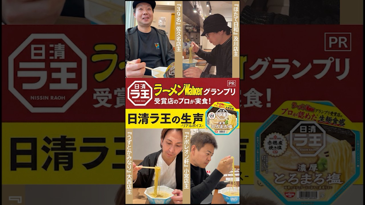 「日清ラ王 とろまろ塩」をラーメンWalkerグランプリ受賞店のプロが実食評価🍜