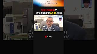 次世代半導体でスマホの充電2週間に1回 #アンパラレルド #スマホ #モバイルバッテリー #半導体  #若林正恭 #オードリー #テレ東 #テレ東BIZ