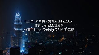 G.E.M. 邓紫棋 - 爱你A.I.N.Y.2017