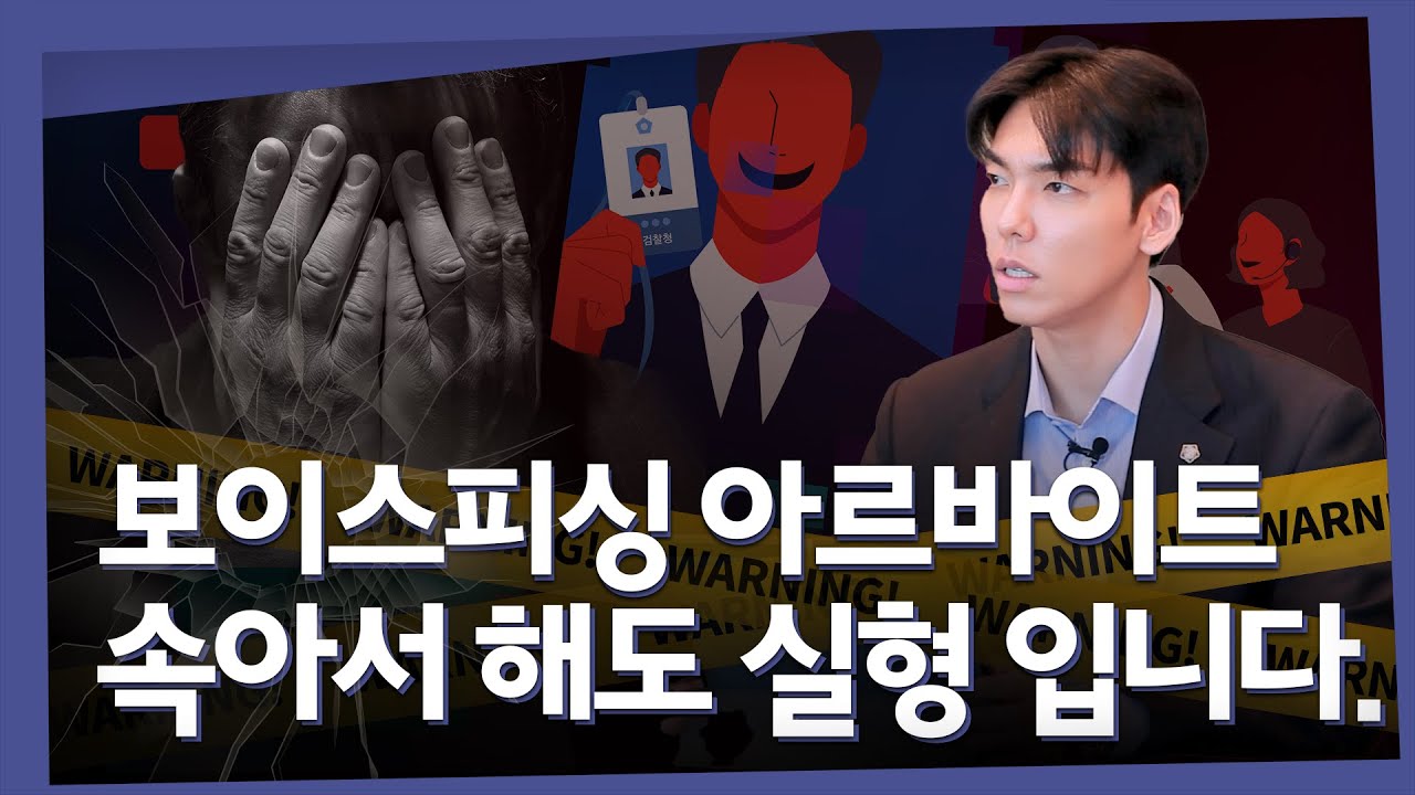 보이스피싱 아르바이트 무죄 아니면 무조건 실형?