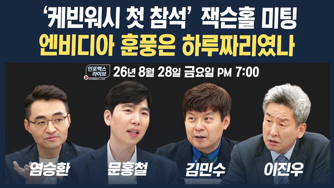 🔴[19시 생방송] ‘케빈워시 첫 참석’ 잭슨홀 미팅... 금융시장 향방은 | 인포맥스라이브 260828