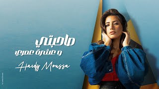 هايدي موسى صاحبتي و عشرة عمري haidy moussa sa7bty w ashrt omry النسخه الكامله