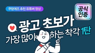 [팩트체크] 수많은 쿠팡 광고 영상 중에서 뭘 봐야 할까? 딱 정해드립니다!