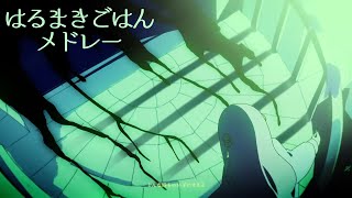 【全部俺の声】はるまきごはんメドレー