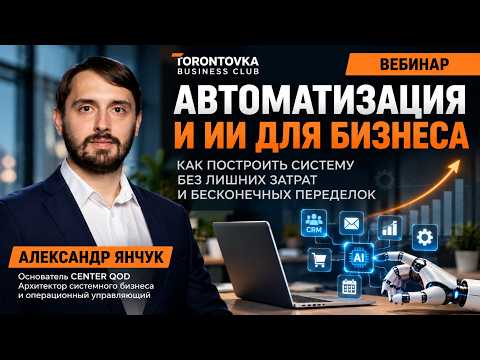 Video thumbnail: ИИ и автоматизация бизнеса: как не переплачивать и построить систему на годы