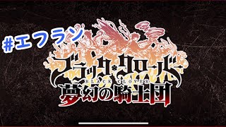 ブラクロの1日と現在のキャラ状況
