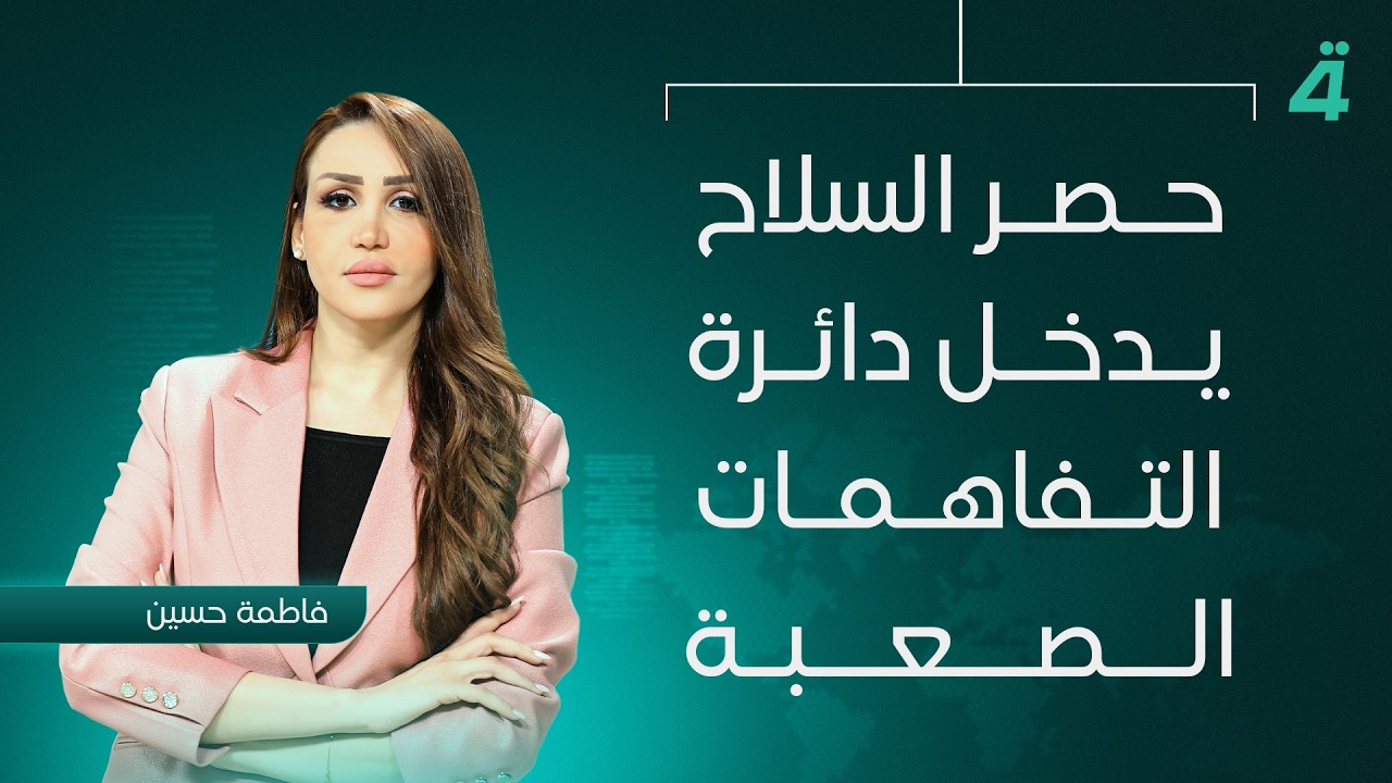 فيديو | حصر السـ ـلاح يدخل دائرة التفاهمات الصعبة | نشرة اخبار المنتصف مع فاطمة حسين