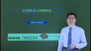 [박쌤전산회계1급] 제1강  전산회계1급오리엔테이션