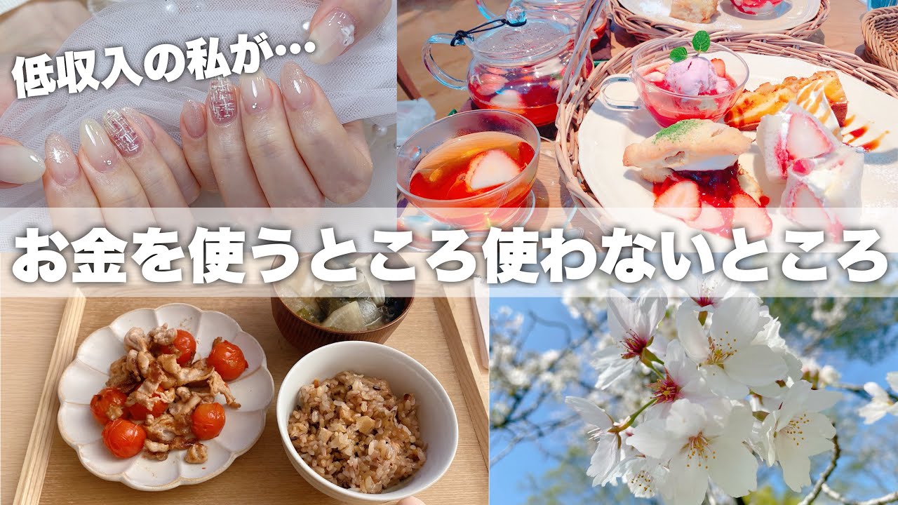 私がお金を使うところ、使わないところ￤あまり無理せず削れる