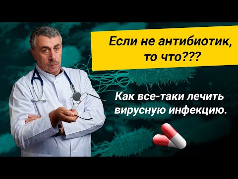 Если не антибиотик, то что??? Как все-таки лечить вирусную инфекцию.