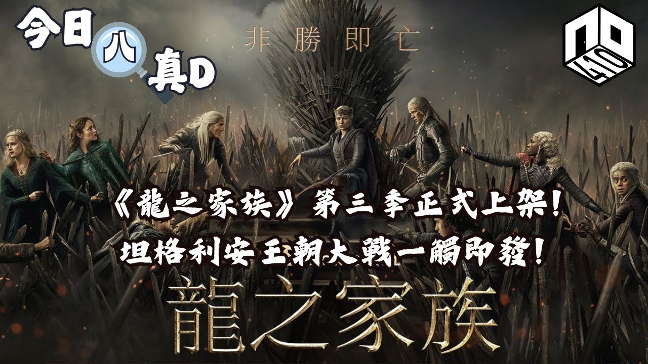 EP9：【是非星期一 : 今日八真啲】(廣東話) ｜《權力遊戲》前傳《龍之家族》第三季今日出街！｜坦格利?