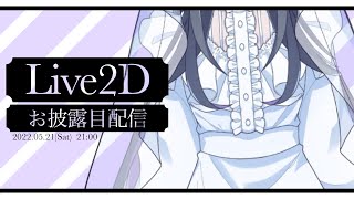 【雑談】遂に動く!Live2Dお披露目配信!【Lucia】