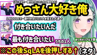SqLAの「ぶいすぽの中で一番付き合いたい人」を聞いた結果、全力で応援し始める八雲べにと紫宮るなｗｗ（※ネタ）【八雲べに/紫宮るな/SqLA/ぶいすぽ】