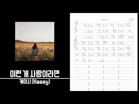 케이시 (Kassy)-이런 게 사랑이라면 º 절대음감 코드카피 º Perfect pitch Chord copy º ear training º 청음연습