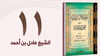 ١١. حياة السلف، العمل بالعلم وتبليغه | الشيخ عادل بن أحمد image