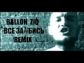 Ballon ZiQ - Все заебись Remix [OFFICIAL] 