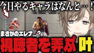 【まとめ】使用するキャラで視聴者をからかう叶ｗｗ【切り抜き/叶/にじさんじ/スト6】