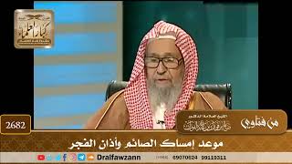 2682- موعد إمساك الصائم وأذان الفجر | الشيخ صالح الفوزان image