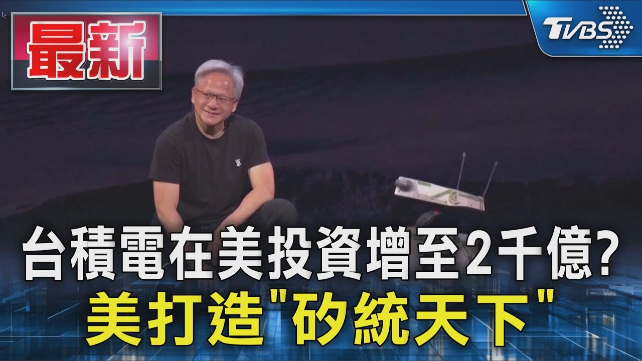台積電在美投資增至2千億? 美打造「矽統天下」