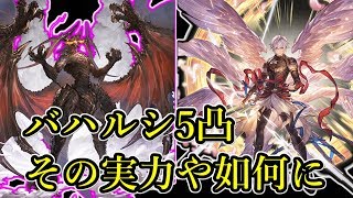 バハルシ5凸が来たので簡易比較をしてみましょうか グラブル تنزيل الموسيقى Mp3 مجانا