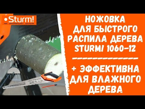 Ножовка по дереву Sturm!