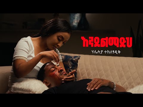 Haleluya Tekletsadik - እንደልማድህ - Endelmadh | New Ethiopian Music 2025 | official music video |