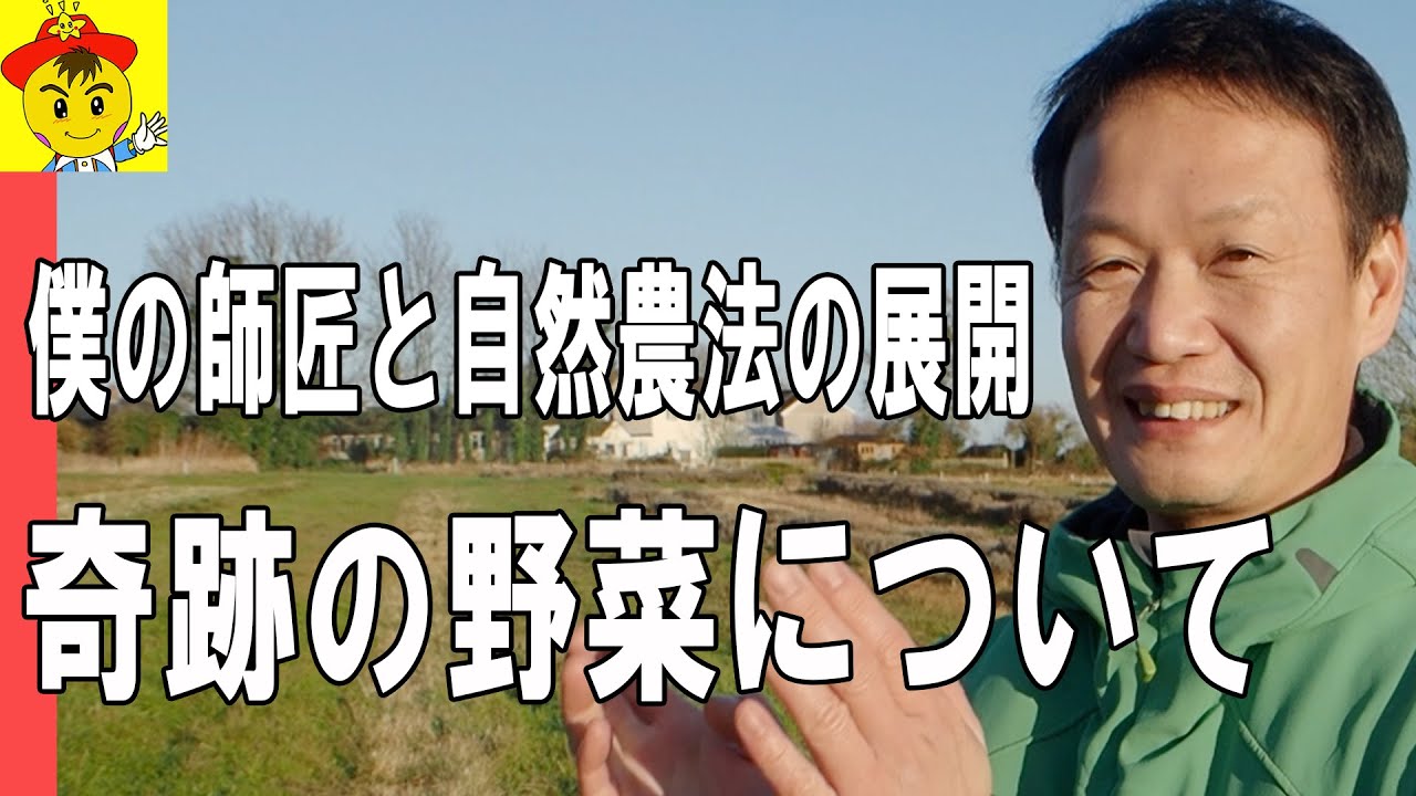 【自然栽培】野菜が人を健康にする力とは?師匠から学んだ自然農法の真髄と世界への広がり