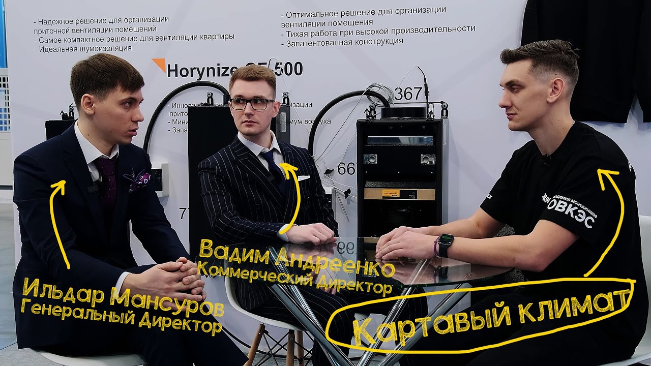 Обзор стенда c выставки AirVent и знакомство с основателями компании Horynize