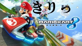 ワシがF1チャンピオンぞ【マリオカート8 デラックス】