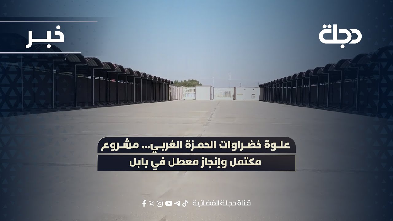 فيديو | علوة خضراوات الحمزة الغربي... مشروع مكتمل وإنجاز معطل في بابل