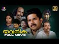 Yavanika Full Movie 4K Remastered English Subtitles Bharat Gopi Nedumudi Venu Mammootty