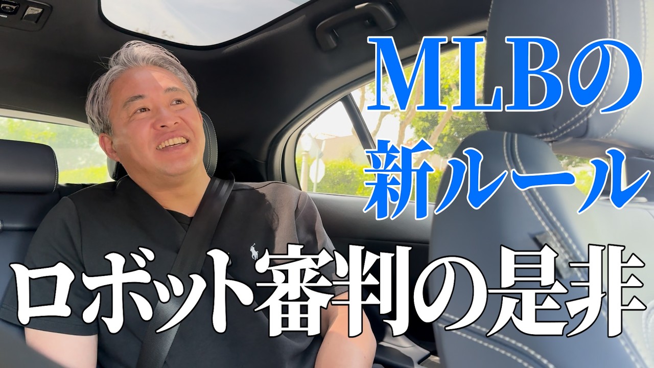 【ロボット審判の是非】ストライク・ボール判定を自動判定（ABS）が今シーズンから導入。投手・打者どっちが有利になる！？