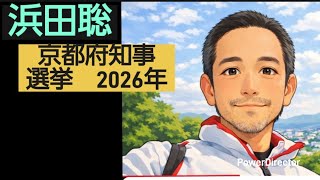 まとめ　浜田聡　京都府知事選挙　2026年    #浜田さとし #浜田聡 #南丹市 #京都 #選挙  #京都府知事選挙 #伊根町 #与謝郡 #2026年  #2026