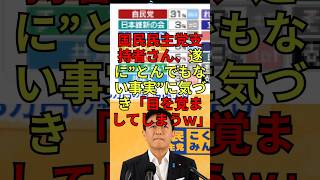 国民民主党・玉木雄一郎代表、減税公約を投げ捨てて「5万円給付」へ？支持者の怒りが爆発し支持率急落の衝撃実態！