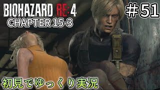 【ゆっくり実況】チャプター15を生き延びたい  #51【バイオハザードRE:4】