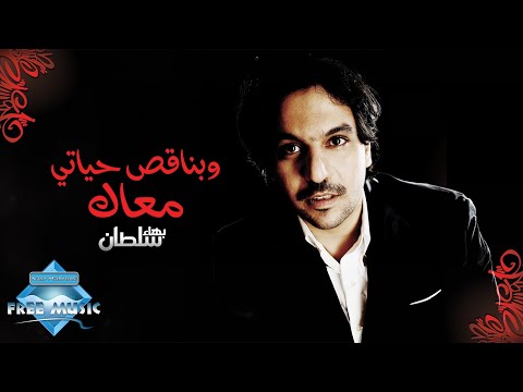 Video thumbnail for W Bena2es Hayati Ma3ak - وبناقص حياتي معاك