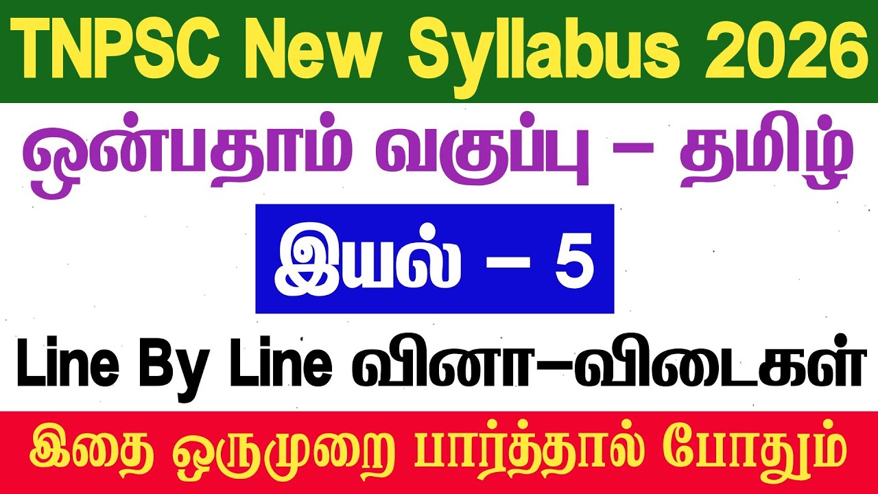9th தமிழ் - இயல் 5 - Line By Line வினா விடைகள் - tnpsc - 9th tamil iyal 5 book back answers - tnpsc