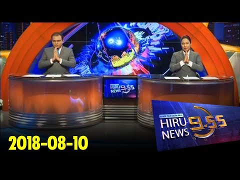 Hiru News 9.55 PM | 2018-08-10