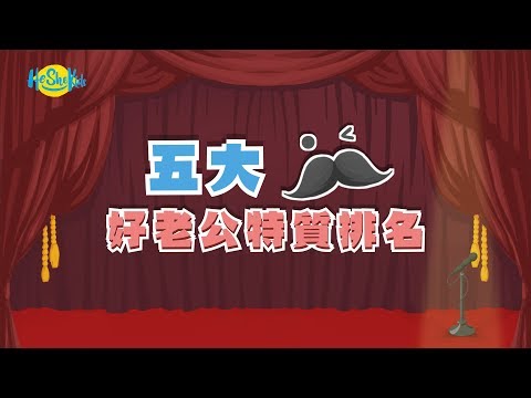 好老公特質