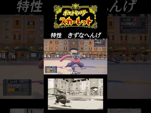 【ゲッコウガ：特性 きずなへんげ】サトシゲッコウガのきずなへんげはSVではどうなる？！　#shorts