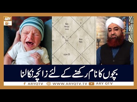 Bachon Ka Naam Rakhne ke Liye Zaicha Nikalna | Mufti Akmal | Islamic information | ARY Qtv