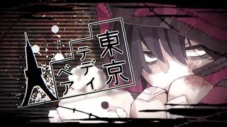 東京テディベア　歌ってみた　【Tempestar】