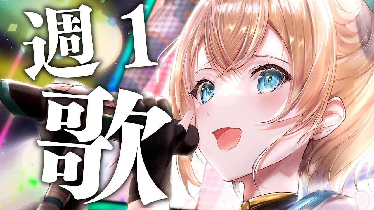 【歌枠】週一歌枠🎤きょうは木曜日！残りも頑張ろうでござる🔥！【風真いろは/ホロライブ】